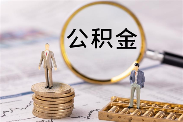 睢县住房公积金可以取吗（我住房公积金可以取吗）