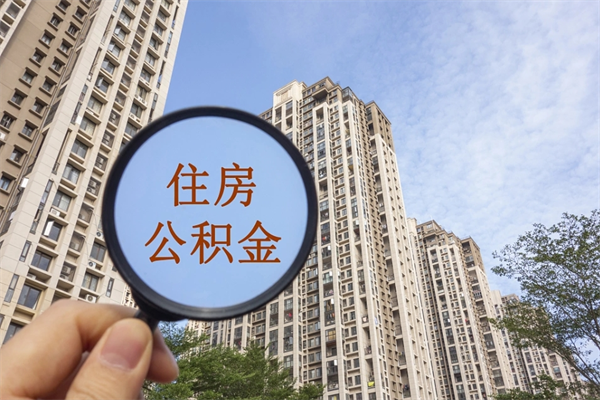 睢县公积金封存了怎么取（住房公积金封存了怎样提取）