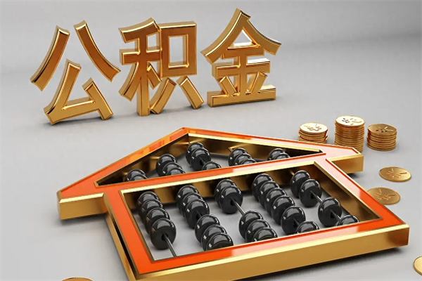 睢县已经离职了住房离职公积金怎么取（离职后住房公积金如何取出来）