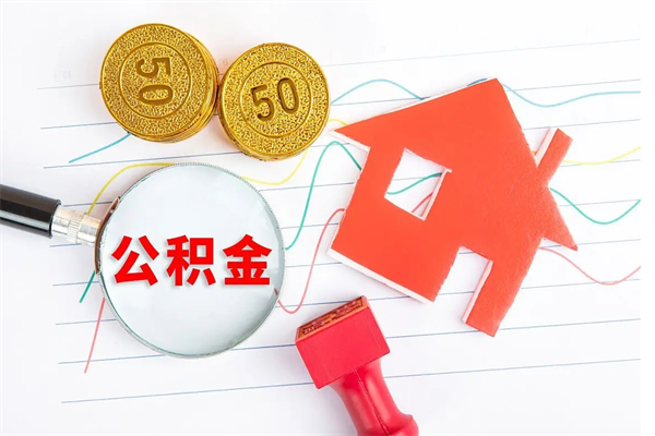 睢县封存公积金取钱（封存公积金提取流程2021）