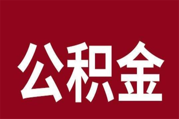 睢县辞职提住房公积金（辞职公积金提取流程）