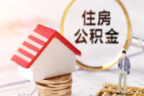 睢县在职公积金取（在职取公积金怎么取）