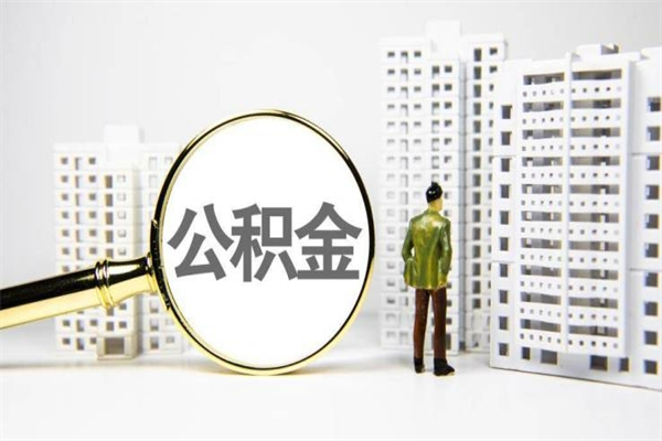 睢县离职了如何取出公积金（已离职怎么取公积金）