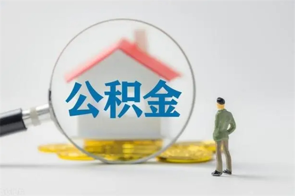睢县离职公积金怎样才能取（离职公积金提取怎么办理）