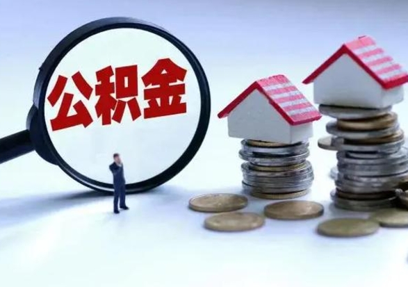 睢县离开公积金可以全额取钱来吗（离开公积金所在城市该如何提取?）