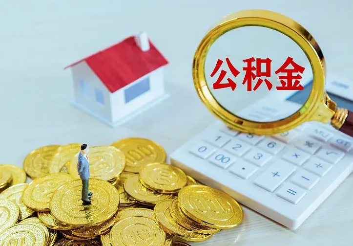 睢县辞职后怎么把公积金取出来（辞职了怎么把住房公积金取出来）