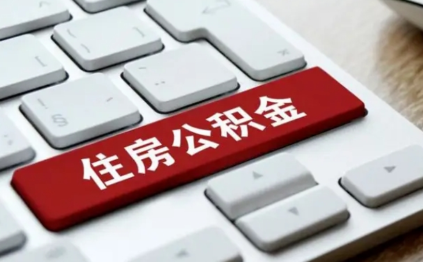 睢县公积金离开能提出吗（住房公积金离职可以取吗?）