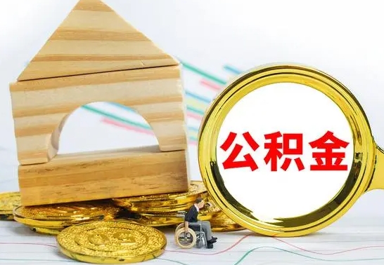 睢县没有办离职的公积金怎么取（没办理离职手续公积金怎么办）